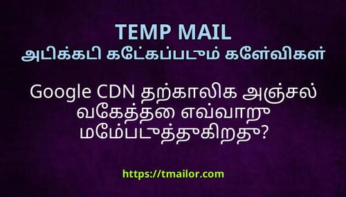 Google CDN தறகலக அஞசல வகதத எவவற மமபடததகறத