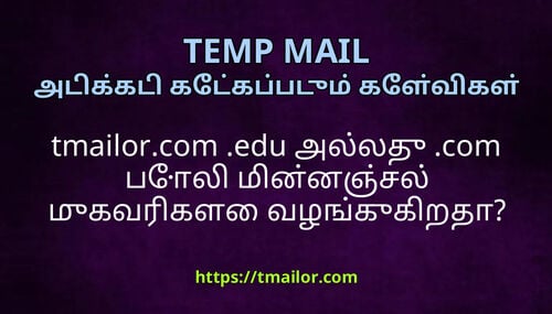 tmailorcom edu அலலத com பல மனனஞசல மகவரகள வழஙககறத