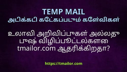 உலவ அறவபபகள அலலத பஷ வழபபடடலகள tmailorcom ஆதரககறத