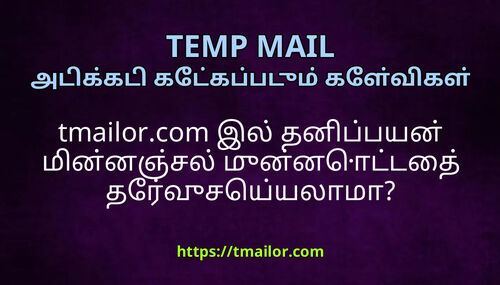 tmailorcom இல தனபபயன மனனஞசல மனனடடத தரவசயயலம