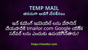 ఇన కమగ ఇమయల లన పరసస చయడనక tmailorcom Google యకక సరవర లన ఎదక ఉపయగసతర