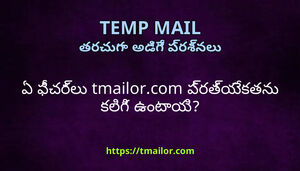 ఏ ఫచరల tmailorcom పరతయకతన కలగ ఉటయ