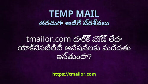 tmailorcom డరక మడ లద యకససబలట ఆపషనలక మదదత ఇసతద