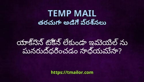 యకసస టకన లకడ ఇమయల న పనరదధరచడ సధయమన