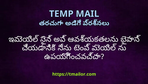 ఇమయల సన అప ఆవశయకతలన బపస చయడనక నన టప మయల న ఉపయగచవచచ
