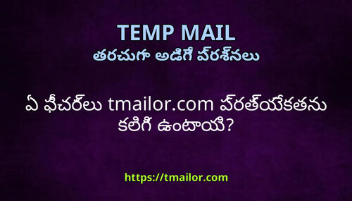 ఏ ఫచరల tmailorcom పరతయకతన కలగ ఉటయ