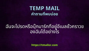 ฉนจะโปรดหรอบกมารกทอยอเมลชวคราวของฉนไดอยางไร