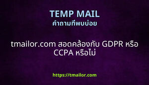 tmailorcom สอดคลองกบ GDPR หรอ CCPA หรอไม
