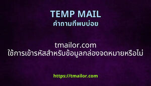 tmailorcom ใชการเขารหสสาหรบขอมลกลองจดหมายหรอไม