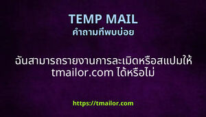 ฉนสามารถรายงานการละเมดหรอสแปมให tmailorcom ไดหรอไม