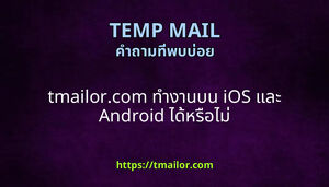 tmailorcom ทางานบน iOS และ Android ไดหรอไม