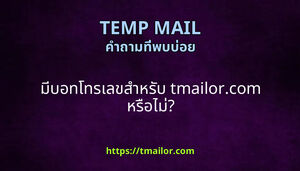 มบอทโทรเลขสาหรบ tmailorcom หรอไม