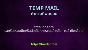 tmailorcom รองรบโหมดมดหรอตวเลอกการชวยสาหรบการเขาถงหรอไม