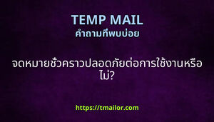 จดหมายชวคราวปลอดภยตอการใชงานหรอไม