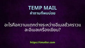 อะไรคอความแตกตางระหวางอเมลชวคราวและอเมลเครองเขยน