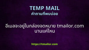 อเมลจะอยในกลองจดหมาย tmailorcom นานแคไหน