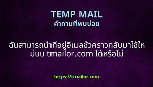 ฉนสามารถนาทอยอเมลชวคราวกลบมาใชใหมบน tmailorcom ไดหรอไม