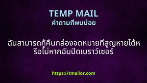 ฉนสามารถกคนกลองจดหมายทสญหายไดหรอไมหากฉนปดเบราวเซอร