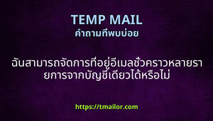 ฉนสามารถจดการทอยอเมลชวคราวหลายรายการจากบญชเดยวไดหรอไม