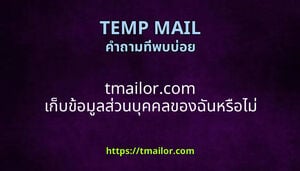 tmailorcom เกบขอมลสวนบคคลของฉนหรอไม