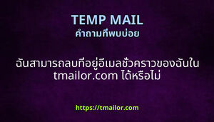 ฉนสามารถลบทอยอเมลชวคราวของฉนใน tmailorcom ไดหรอไม