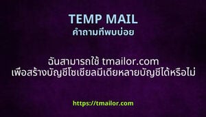 ฉนสามารถใช tmailorcom เพอสรางบญชโซเชยลมเดยหลายบญชไดหรอไม