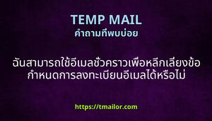 ฉนสามารถใชอเมลชวคราวเพอหลกเลยงขอกาหนดการลงทะเบยนอเมลไดหรอไม