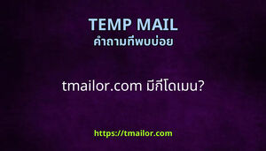 tmailorcom มกโดเมน