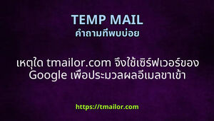 เหตใด tmailorcom จงใชเซรฟเวอรของ Google เพอประมวลผลอเมลขาเขา