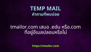 tmailorcom เสนอ edu หรอcom ทอยอเมลปลอมหรอไม