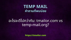 อะไรจะดไปกวากน tmailorcom vs temp-mailorg