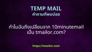 ทาไมฉนถงเปลยนจาก 10minutemail เปน tmailorcom