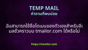 ฉนสามารถใชชอโดเมนของตวเองสาหรบอเมลชวคราวบน tmailorcom ไดหรอไม