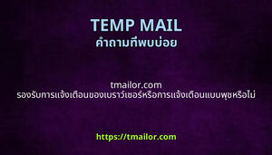 tmailorcom รองรบการแจงเตอนของเบราวเซอรหรอการแจงเตอนแบบพชหรอไม