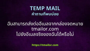 ฉนสามารถสงตออเมลจากกลองจดหมาย tmailorcom ไปยงอเมลจรงของฉนไดหรอไม