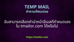 ฉนสามารถเลอกคานาหนาอเมลทกาหนดเองใน tmailorcom ไดหรอไม