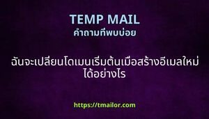 ฉนจะเปลยนโดเมนเรมตนเมอสรางอเมลใหมไดอยางไร