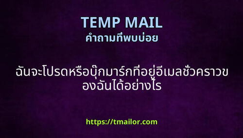 ฉนจะโปรดหรอบกมารกทอยอเมลชวคราวของฉนไดอยางไร