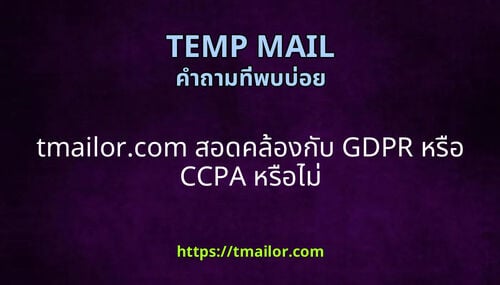 tmailorcom สอดคลองกบ GDPR หรอ CCPA หรอไม