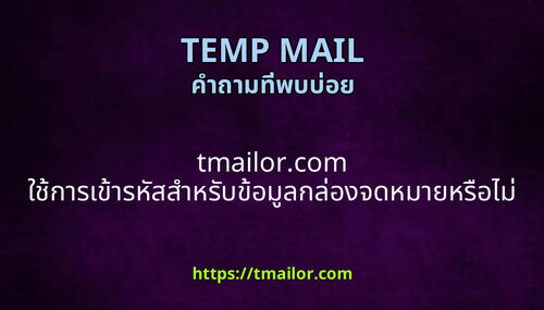 tmailorcom ใชการเขารหสสาหรบขอมลกลองจดหมายหรอไม