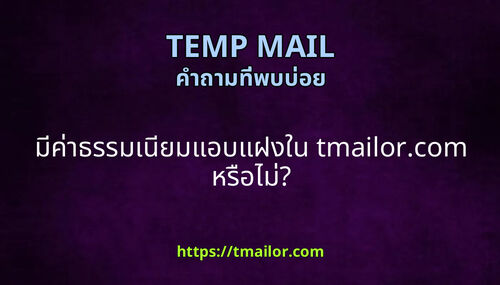 มคาธรรมเนยมแอบแฝงใน tmailorcom หรอไม