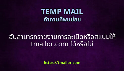 ฉนสามารถรายงานการละเมดหรอสแปมให tmailorcom ไดหรอไม