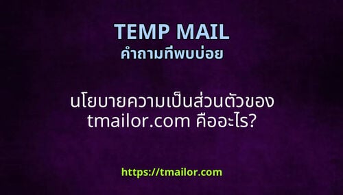 นโยบายความเปนสวนตวของ tmailorcom คออะไร