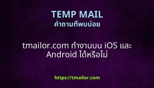 tmailorcom ทางานบน iOS และ Android ไดหรอไม