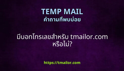 มบอทโทรเลขสาหรบ tmailorcom หรอไม