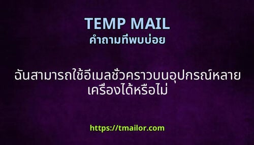 ฉนสามารถใชอเมลชวคราวบนอปกรณหลายเครองไดหรอไม