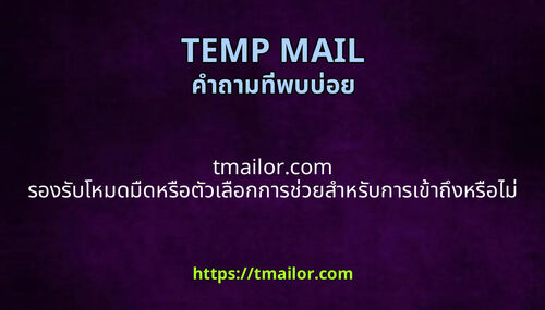 tmailorcom รองรบโหมดมดหรอตวเลอกการชวยสาหรบการเขาถงหรอไม