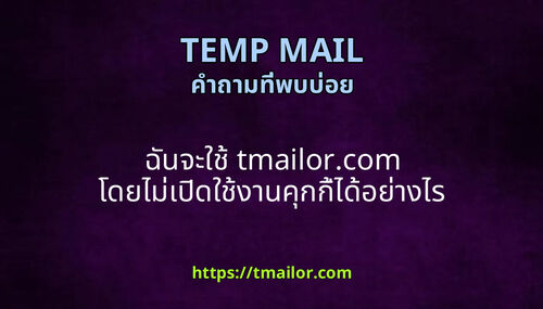 ฉนจะใช tmailorcom โดยไมเปดใชงานคกกไดอยางไร