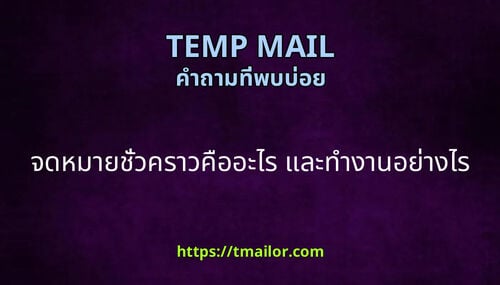 จดหมายชวคราวคออะไร และทางานอยางไร