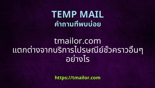 tmailorcom แตกตางจากบรการไปรษณยชวคราวอนๆ อยางไร